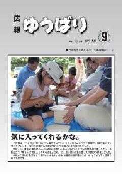 広報ゆうばり2012年9月号の画像