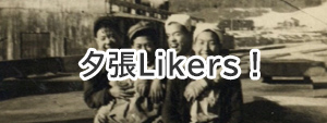 夕張Likers