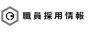 職員採用情報