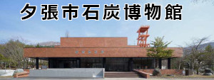 夕張市石炭博物館