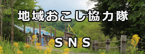 地域おこし協力隊SNS