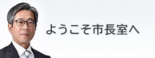 ようこそ市長室へ