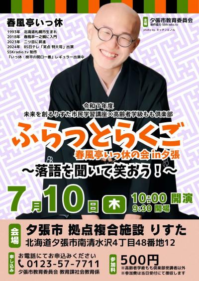 令和7年度未来を創るりすた市民学習講座第1回×高齢者学級もも俱楽部　「『ふらっとらくご』春風亭いっ休の会in夕張」開催についての画像