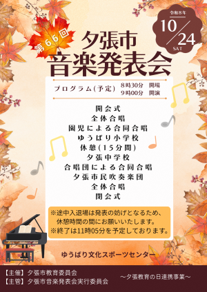 令和8年度夕張市音楽発表会の画像
