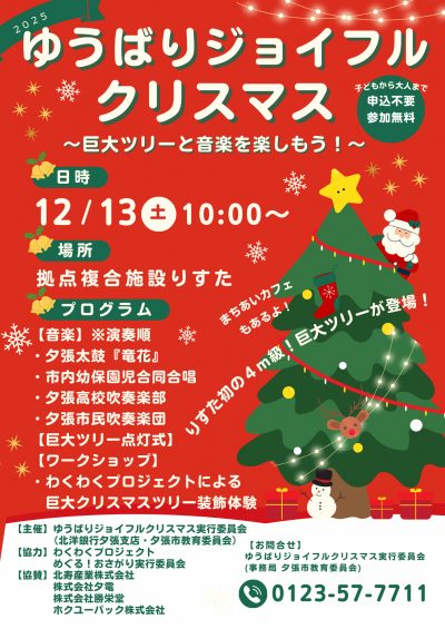 2025ゆうばりジョイフルクリスマスの画像