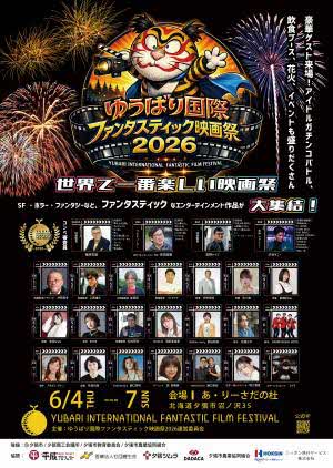 ゆうばり国際ファンタスティック映画祭2026の画像