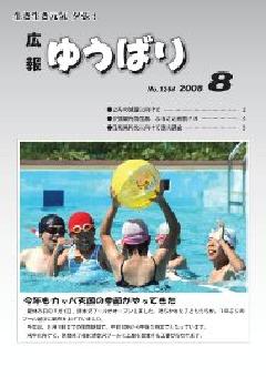 広報ゆうばり2008年8月号の画像