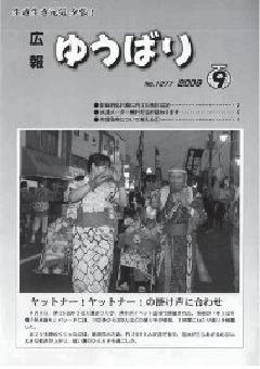 広報ゆうばり2009年9月号の画像