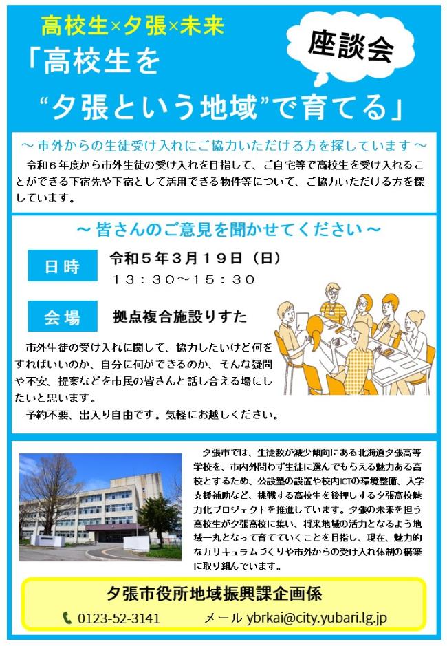 「高校生を”夕張という地域”で育てる」座談会の画像