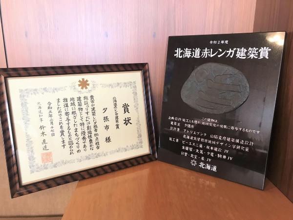 北海道赤レンガ建築賞の賞状と表彰楯の画像