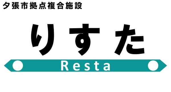 夕張市拠点複合施設　りすた