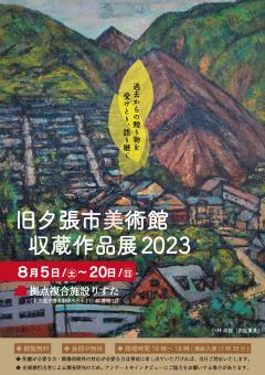 旧夕張市美術館収蔵作品展2023　チラシ表の画像