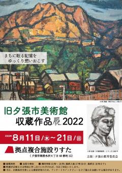 旧夕張市美術館収蔵作品展2022　チラシ表の画像