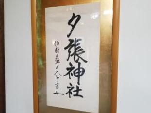 東郷平八郎直筆の書（縦）の画像
