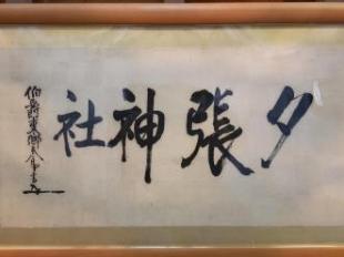東郷平八郎直筆の書（横）の画像