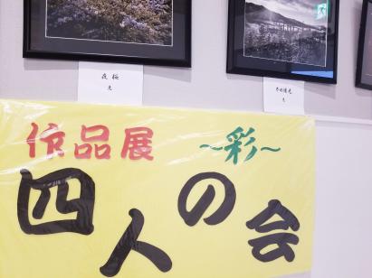 四人の会　-彩-　作品展の画像