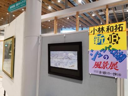 小林　和拓　新旧シューパロ湖の風景展の画像