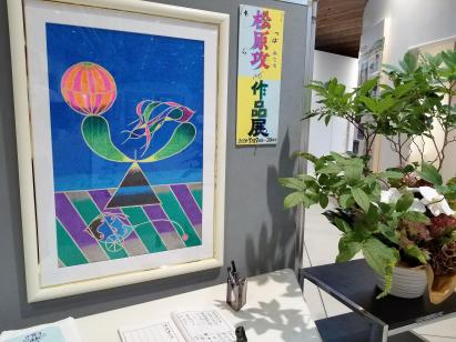 松原　攻　作品展の画像
