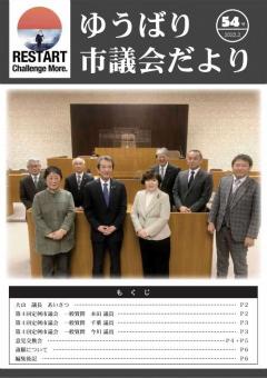 市議会だより・2022年2月・第54号の画像