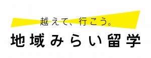 地域みらい留学ロゴ