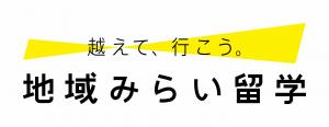 地域みらい留学ホームページ