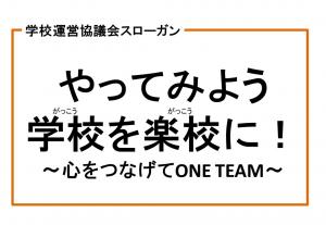 学校運営協議会のスローガンの画像