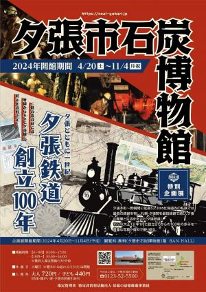 2024年度特別展示『夕張鉄道創立100周年』ポスター画像