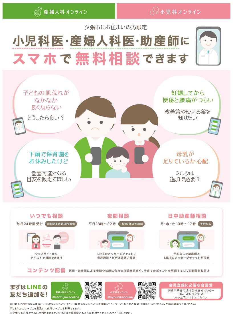 産婦人科・小児科オンライン相談パンフレット