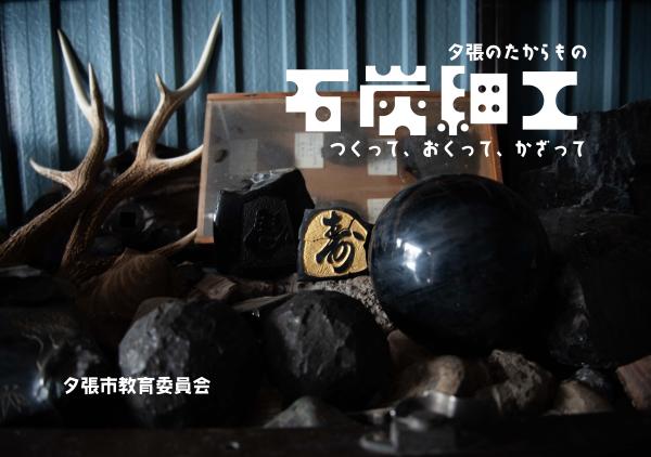 石炭細工