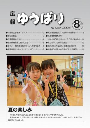 広報ゆうばり2024年8月号の画像