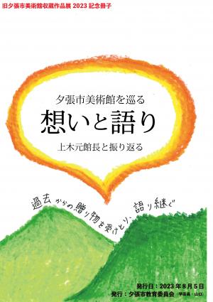 想いと語り2023
