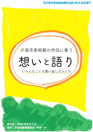 想いと語り2024