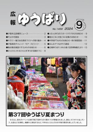広報ゆうばり2024年9月号の画像