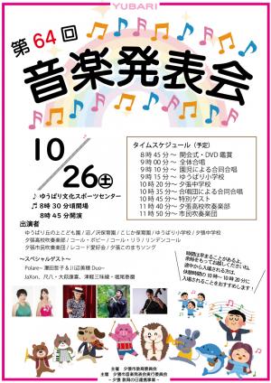 音楽発表会のチラシ