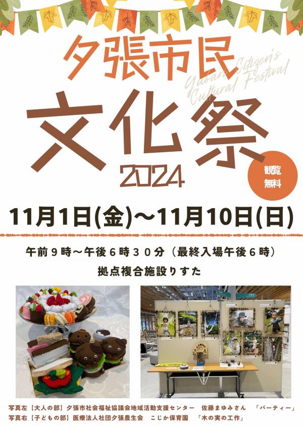 夕張市民文化祭2024ポスター兼チラシ(表面)