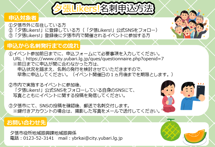 ゆうばりらいかーずめいしのもうしこみほうほう