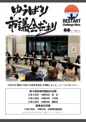 市議会だより・2024年11月・第66号の画像