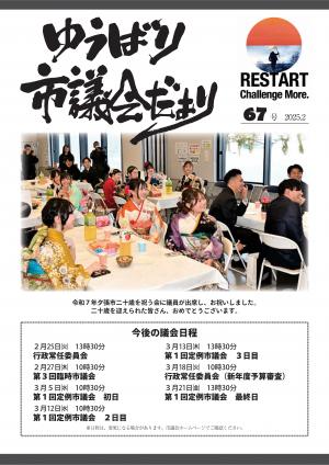 市議会だより・2025年2月・第67号の画像