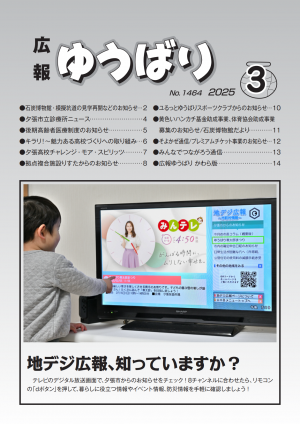 広報ゆうばり2025年3月号の画像