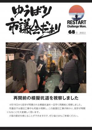 市議会だより・2025年5月・第68号の画像