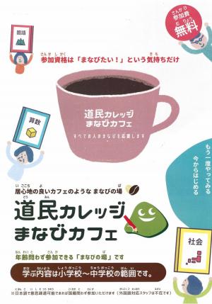 道民カレッジ「まなびカフェinゆうばり」ポスター