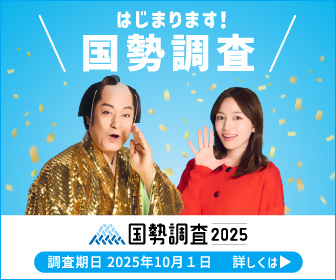 国勢調査2025の画像