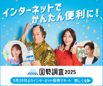 国勢調査2025インターネット回答促進の画像