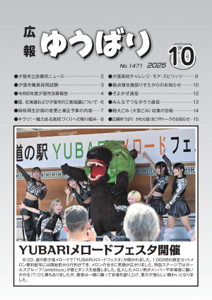 広報ゆうばり2025年10月号の画像