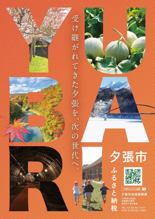 ふるさと納税ポスター2026版