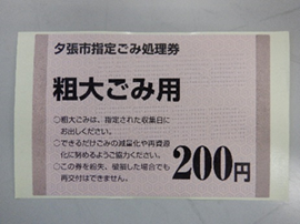 粗大ごみ処理券