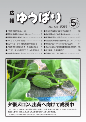 広報ゆうばり５月号画像