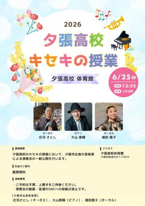 夕張高校キセキの授業チラシ