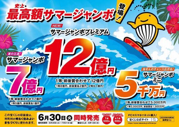 サマージャンボ宝くじ広報画像