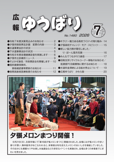 広報ゆうばり7月号画像